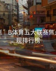 对战预测｜B体育五大联赛焦点球员表现排行榜
