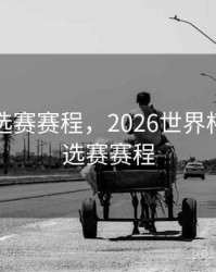 欧洲预选赛赛程，2026世界杯欧洲预选赛赛程