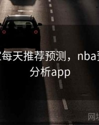 nba专家每天推荐预测，nba预测推荐分析app