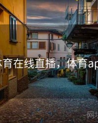 飞速体育在线直播，体育app直播