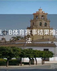 内容盘点｜B体育赛事结果推送设置方法