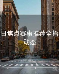 B体育每日焦点赛事推荐全指南 - 实时动态