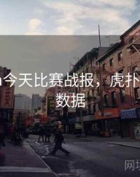 虎扑nba今天比赛战报，虎扑nba今日数据