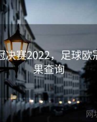足球欧冠决赛2022，足球欧冠决赛结果查询