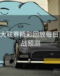 B体育五大联赛精彩回放每日更新｜对战预测