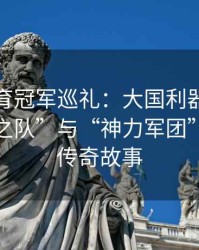 安博体育冠军巡礼：大国利器般的“乒乓梦之队”与“神力军团”的奥运传奇故事
