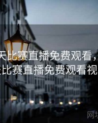 湖人今天比赛直播免费观看，湖人今天比赛直播免费观看视频
