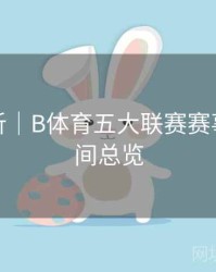球队分析｜B体育五大联赛赛事直播时间总览