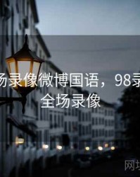 nba全场录像微博国语，98录像回放全场录像