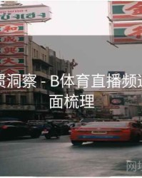 用户习惯洞察 - B体育直播频道分类全面梳理