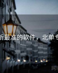 北单分析最准的软件，北单专家分析