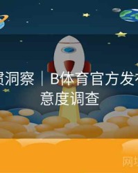 用户习惯洞察｜B体育官方发布用户满意度调查
