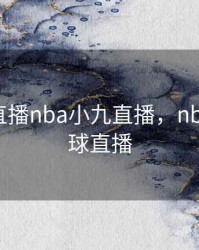 jrs免费直播nba小九直播，nba免费九球直播