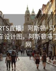 MKSPORTS直播：阿斯顿·马丁车队发布新赛车设计图，阿斯顿马丁车队官网