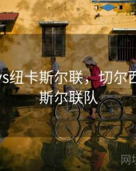 切尔西vs纽卡斯尔联，切尔西vs纽卡斯尔联队