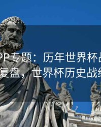 B体育APP专题：历年世界杯战术变迁｜战术复盘，世界杯历史战绩排行榜
