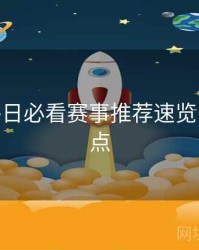 B体育每日必看赛事推荐速览 - 赛事亮点