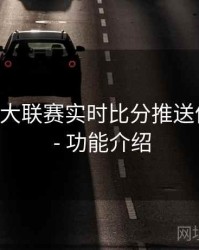 B体育五大联赛实时比分推送体验优化 - 功能介绍