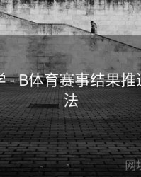新手教学 - B体育赛事结果推送设置方法
