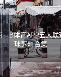 赛事亮点｜B体育APP五大联赛精彩进球剪辑合集