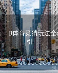 直播指南｜B体育竞猜玩法全套操作指引