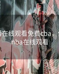 体育直播在线观看免费cba，体育直播nba在线观看