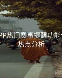 B体育APP热门赛事提醒功能全攻略 - 热点分析