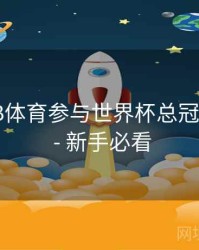 如何在B体育参与世界杯总冠军预测？ - 新手必看