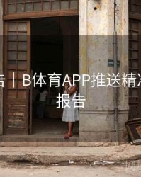 官方公告｜B体育APP推送精准度测试报告