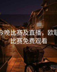 欧联杯今晚比赛及直播，欧联杯今晚比赛免费观看