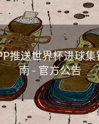 B体育APP推送世界杯进球集锦设置指南 - 官方公告