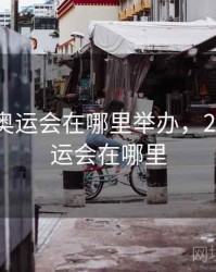 2012年奥运会在哪里举办，2024年奥运会在哪里