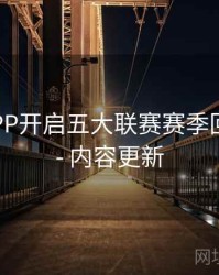 B体育APP开启五大联赛赛季回顾频道 - 内容更新