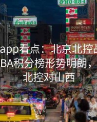 mk体育app看点：北京北控战胜山西汾酒，CBA积分榜形势明朗，回看cba北控对山西