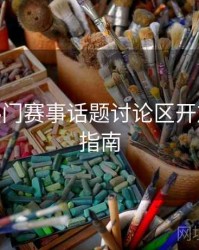 B体育热门赛事话题讨论区开放 - 观赛指南