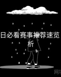 B体育每日必看赛事推荐速览｜内容解析