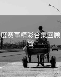 B体育年度赛事精彩合集回顾 - 预约设置