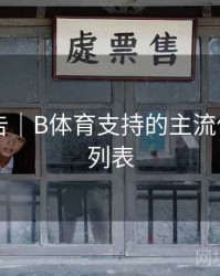 官方公告｜B体育支持的主流体育项目列表
