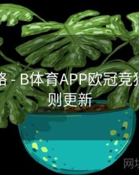 竞猜攻略 - B体育APP欧冠竞猜积分规则更新