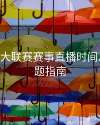 B体育五大联赛赛事直播时间总览｜专题指南