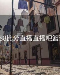 188比分直播直播吧篮球