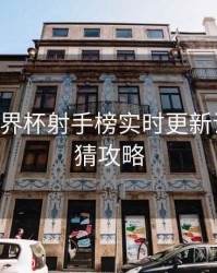 B体育世界杯射手榜实时更新说明｜竞猜攻略