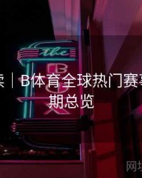 数据解读｜B体育全球热门赛事直播排期总览