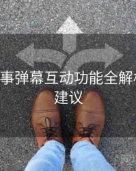 B体育赛事弹幕互动功能全解析｜优化建议