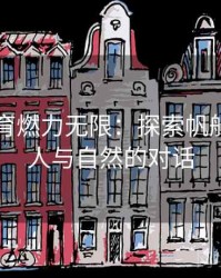 安博体育燃力无限：探索帆船比赛中人与自然的对话