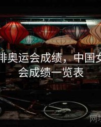 中国女排奥运会成绩，中国女排奥运会成绩一览表