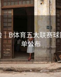 观赛体验｜B体育五大联赛球队实力榜单公布
