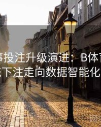 体育赛事投注升级演进：B体育如何赋能传统下注走向数据智能化新时代