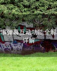 B体育赛事弹幕互动功能全解析 - 玩法详解