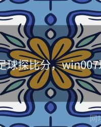 win007足球探比分，win007球探即时